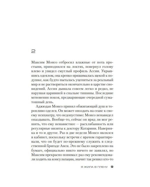 Дополнительное изображение книги «Я жила в плену: роман»
