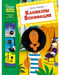 Каникулы Бонифация: сказка