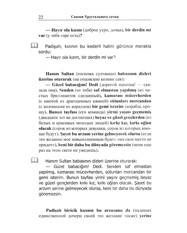 Легкое чтение на турецком языке. Сказки хрустального замка. (Метод обучающего чтения Ильи Франка)