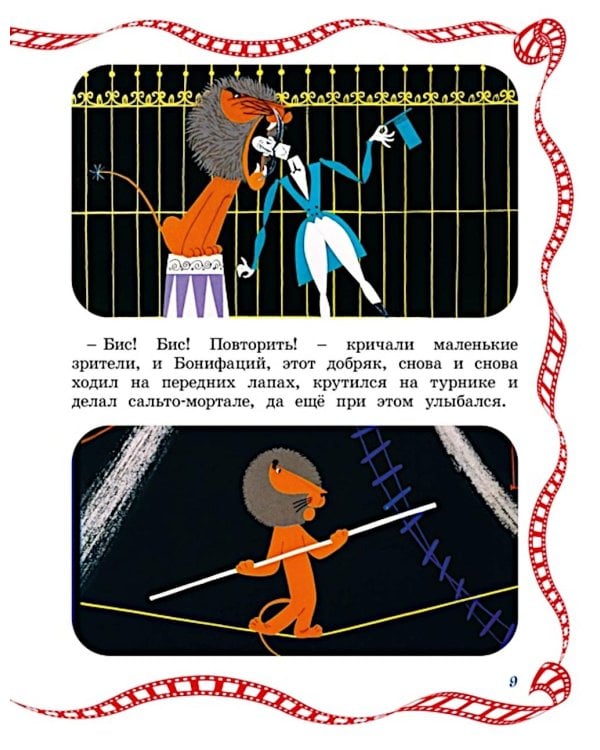 Каникулы Бонифация: сказка