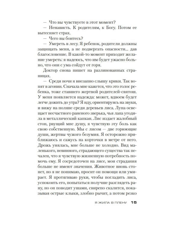 Дополнительное изображение книги «Я жила в плену: роман»