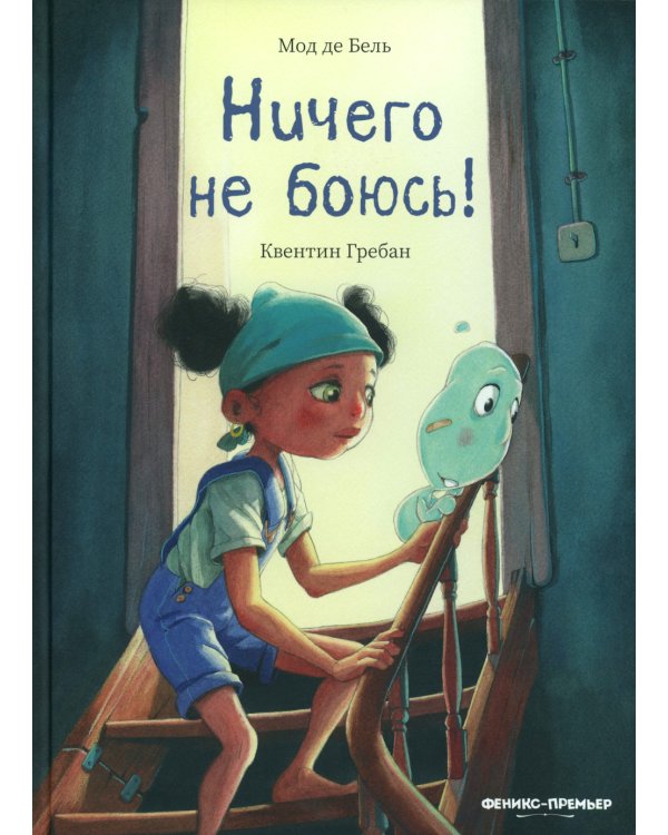 Ничего не боюсь!
