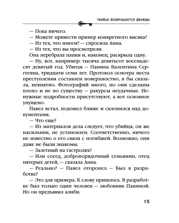 Убийца возвращается дважды: роман