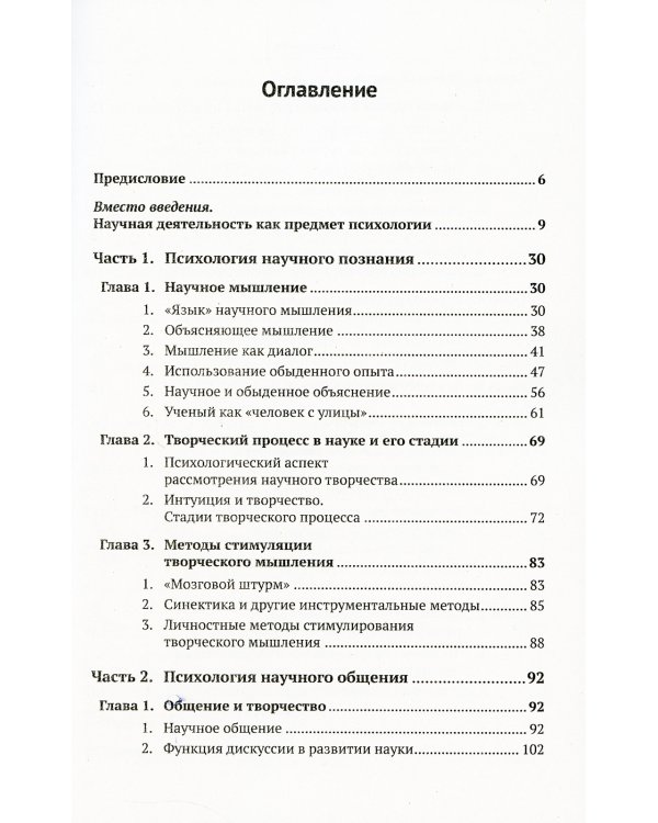 Психология науки: От механизмов научного мышления до управления творческим процессом. 2-е изд