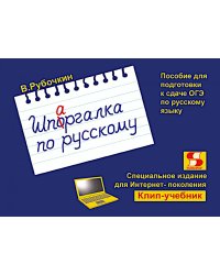 Шпаргалка по русскому. Пособие для подготовки к сдаче ОГЭ по русскому языку