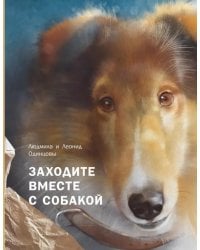 Заходите вместе с собакой