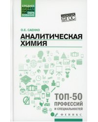 Аналитическая химия: Учебник для СПО. 3-е изд