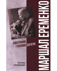 Маршал Еременко. Биография глазами дочери