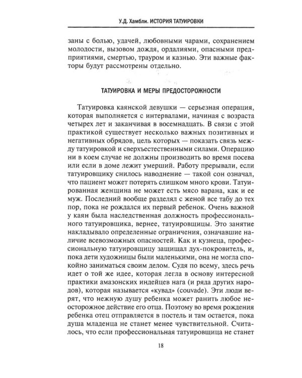 История татуировки. Ритуалы, верования, табу
