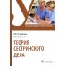 Теория сестринского дела: Учебник Теория сестринского дела: Учебник