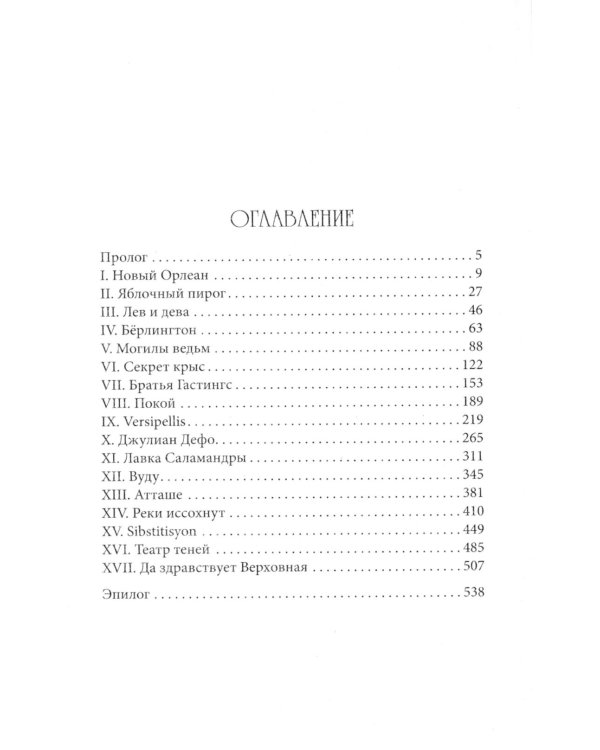 Ковен озера Шамплейн; Заблудших ведьм; Тысячи костей: трилогия (комплект из 3-х книг)