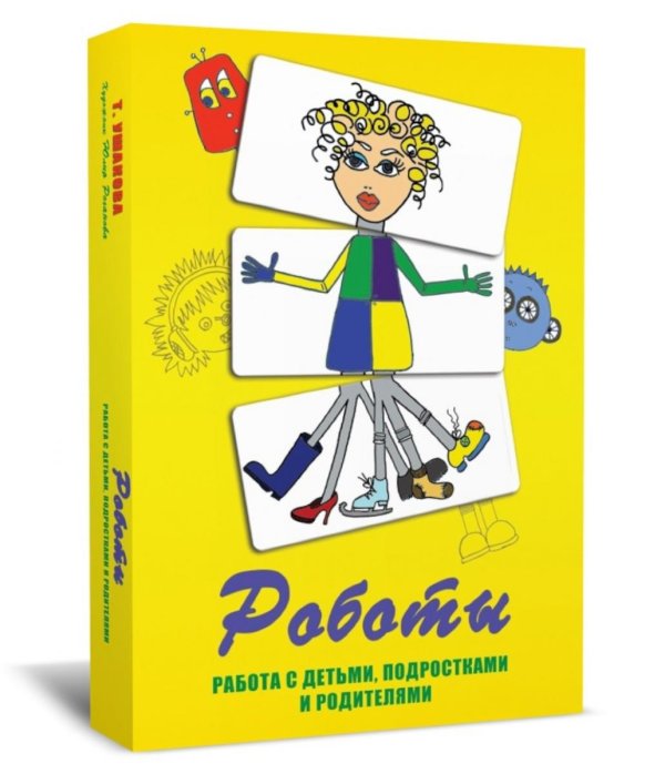 Метафорические карты "Роботы". Работа с детьми, подростками и родителями. (84 цветных и 84 черно-белых карты + методическое пособие). 5-е изд
