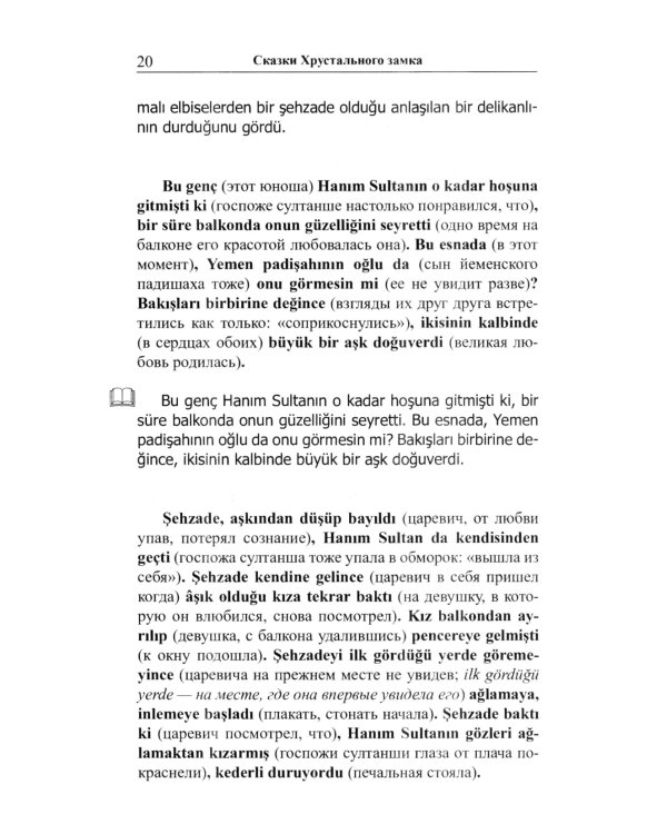 Легкое чтение на турецком языке. Сказки хрустального замка. (Метод обучающего чтения Ильи Франка)