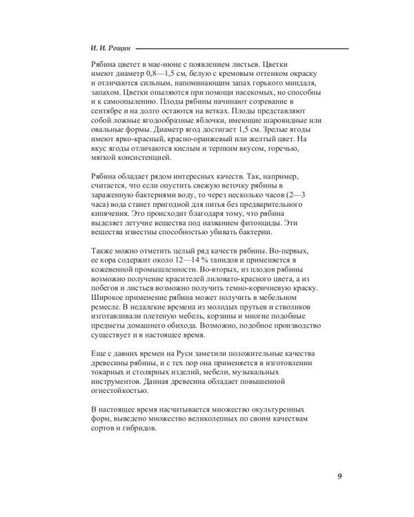 Лечение рябиной, шиповником, калиной
