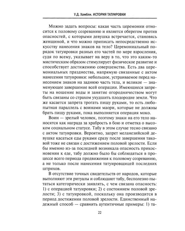 История татуировки. Ритуалы, верования, табу