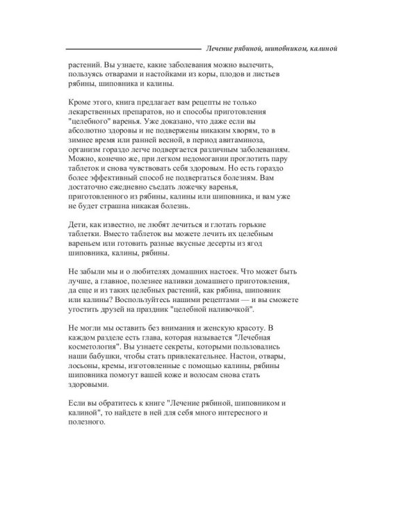 Лечение рябиной, шиповником, калиной