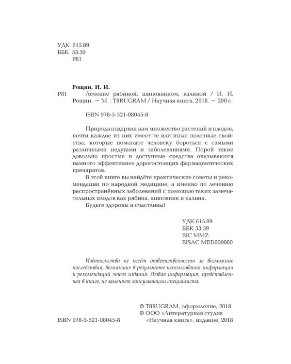 Лечение рябиной, шиповником, калиной