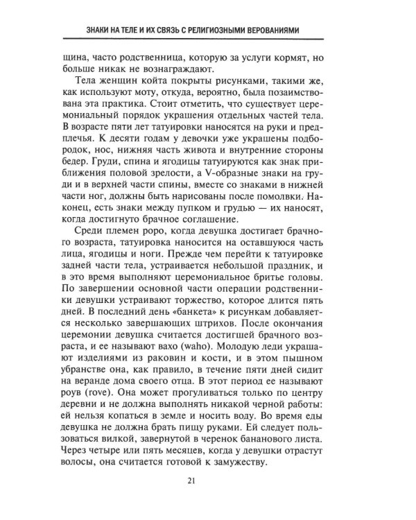 История татуировки. Ритуалы, верования, табу