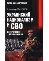 Украинский национализм и СВО. Исторические размышления