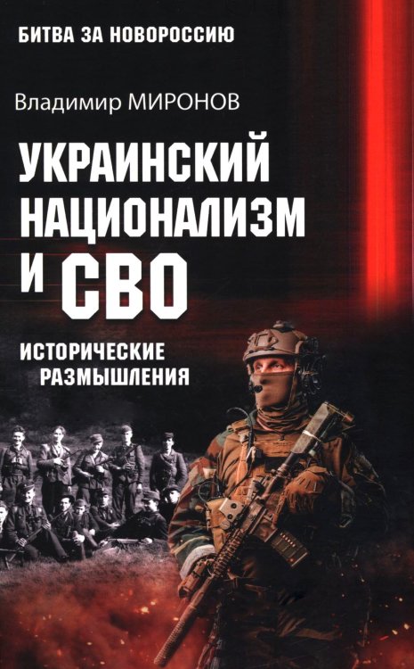 Украинский национализм и СВО. Исторические размышления