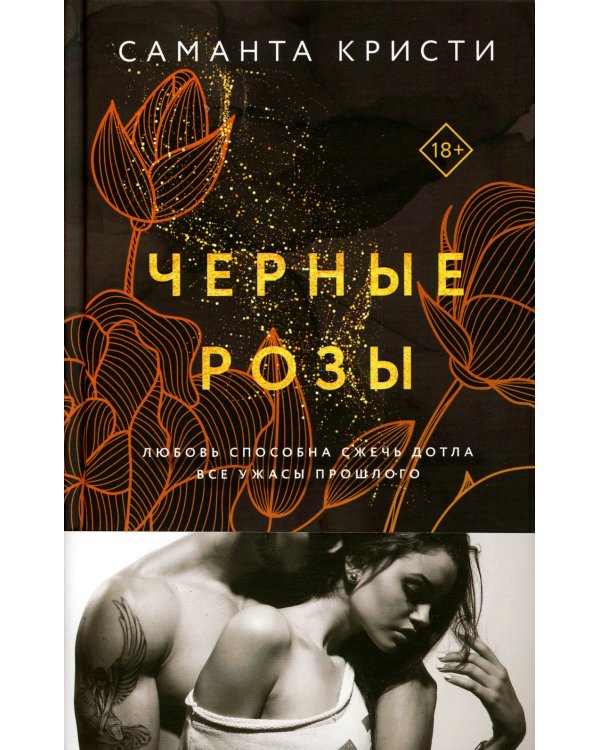 Черные розы