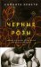 Черные розы