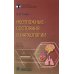 Библиотека врача-специалиста Неотложные состояния в наркологии