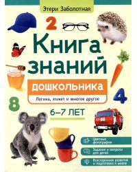 Книга знаний дошкольника. 6-7 лет: логика, этикет и многое другое