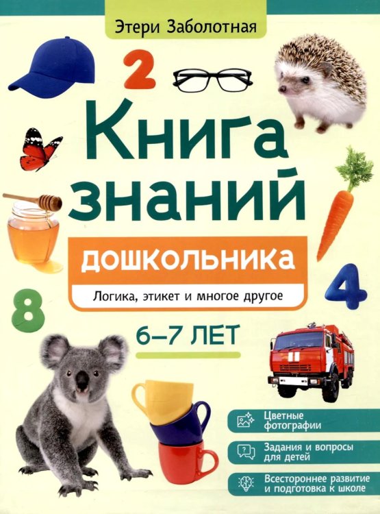Энциклопедия дошкольника Книга знаний дошкольника. 6-7 лет: логика, этикет и многое другое