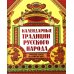 Удивительная Русь Календарные традиции русского народа. 2-е изд