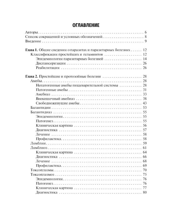 Медицинская паразитология и паразитарные болезни: Учебное пособие. 3-е изд., перераб. и доп