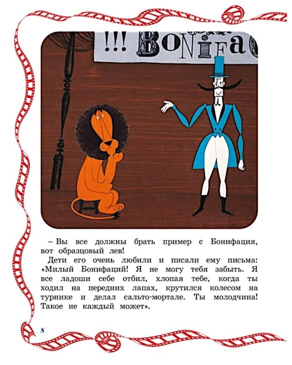 Каникулы Бонифация: сказка