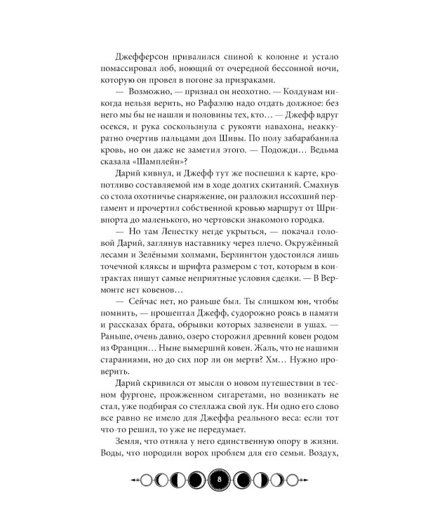 Ковен озера Шамплейн; Заблудших ведьм; Тысячи костей: трилогия (комплект из 3-х книг)