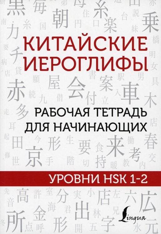 Китайские иероглифы. Рабочая тетрадь для начинающих. Уровни HSK 1-2