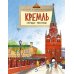 Кремль. Сердце Москвы. Вып. 169. 7-е изд