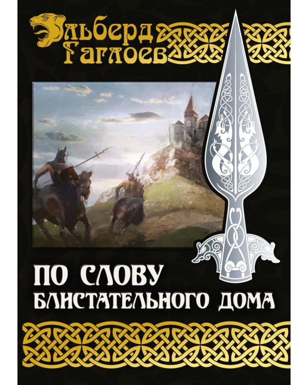 По слову блистательного дома. Кн. 1