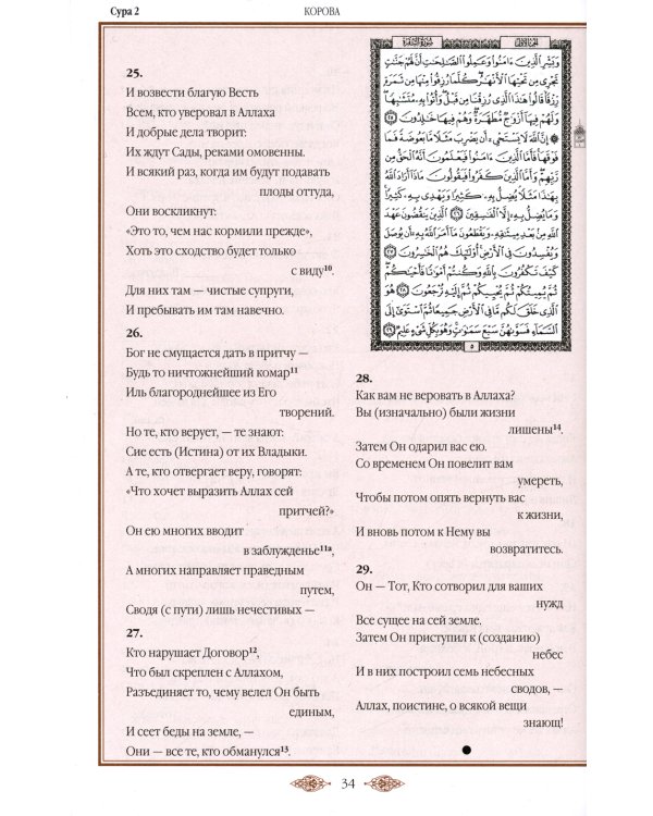 Коран (красный). Перевод смыслов и комментарии Иман Валерии Пороховой. 18-е изд