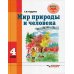 Мир природы и человека: Учебник для 4 кл