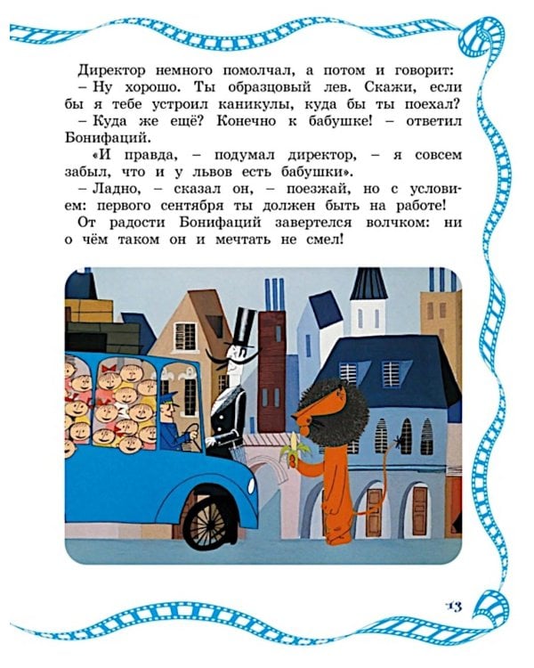 Каникулы Бонифация: сказка