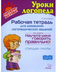 Рабочая тетрадь для домашних логопедических заданий по книге "Научите меня говорить правильно!" Старшая группа