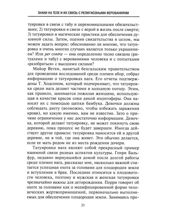 История татуировки. Ритуалы, верования, табу