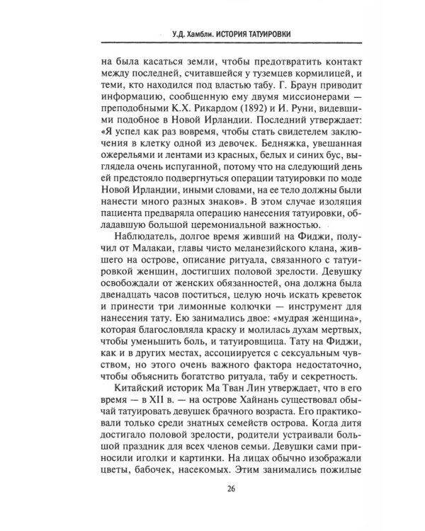 История татуировки. Ритуалы, верования, табу