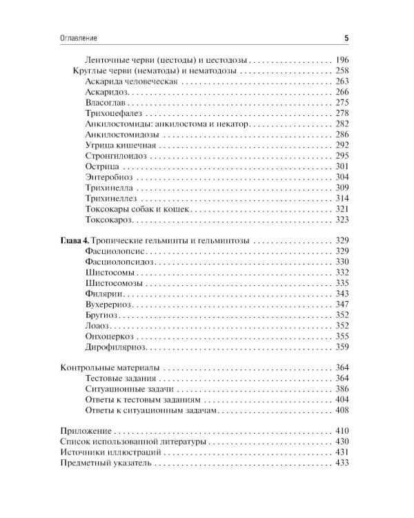 Медицинская паразитология и паразитарные болезни: Учебное пособие. 3-е изд., перераб. и доп