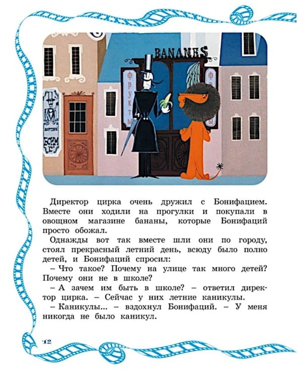 Каникулы Бонифация: сказка