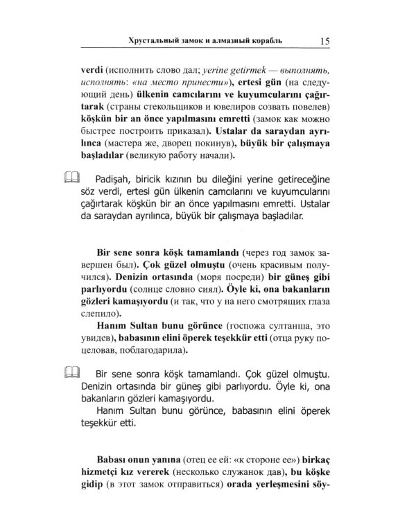Легкое чтение на турецком языке. Сказки хрустального замка. (Метод обучающего чтения Ильи Франка)