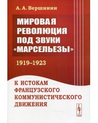 Мировая революция под звуки "Марсельезы" (1919 - 1923): К истокам французского коммунистического движения