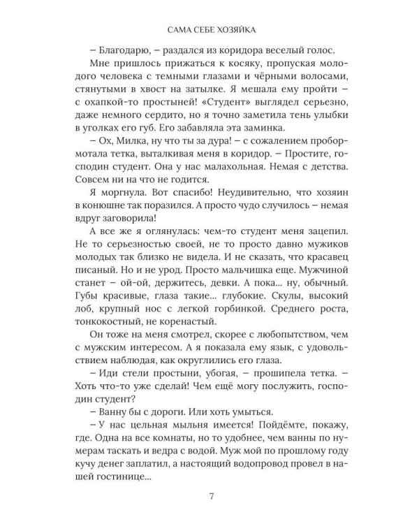 Сама себе хозяйка