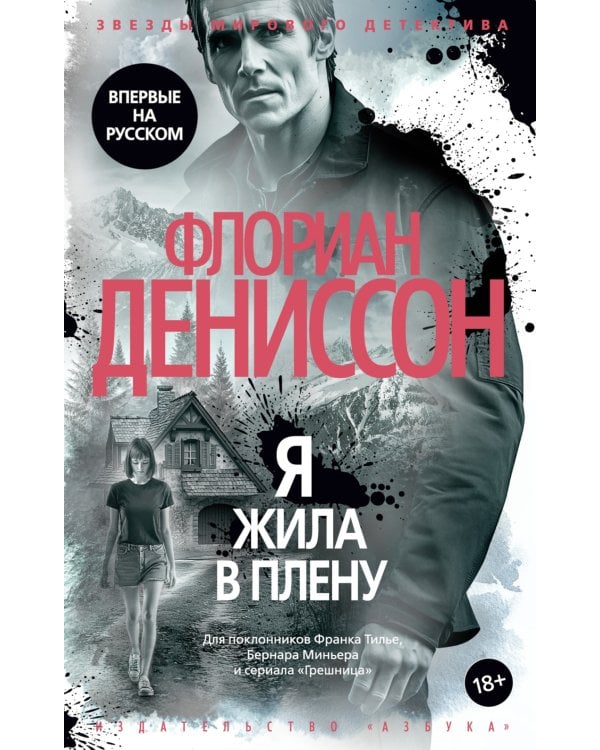 Дополнительное изображение книги «Я жила в плену: роман»