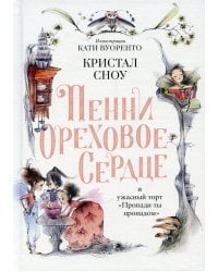 Пенни Ореховое Сердце и ужасный торт "Пропади ты пропадом"