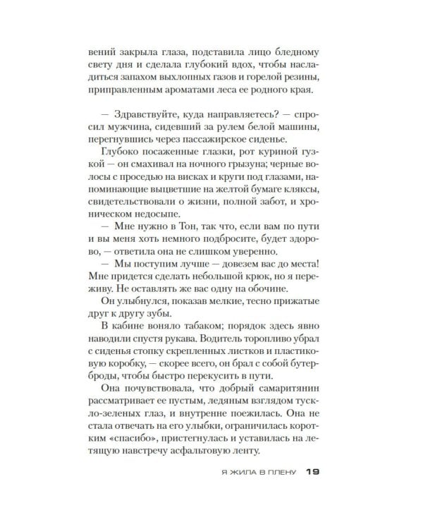 Дополнительное изображение книги «Я жила в плену: роман»